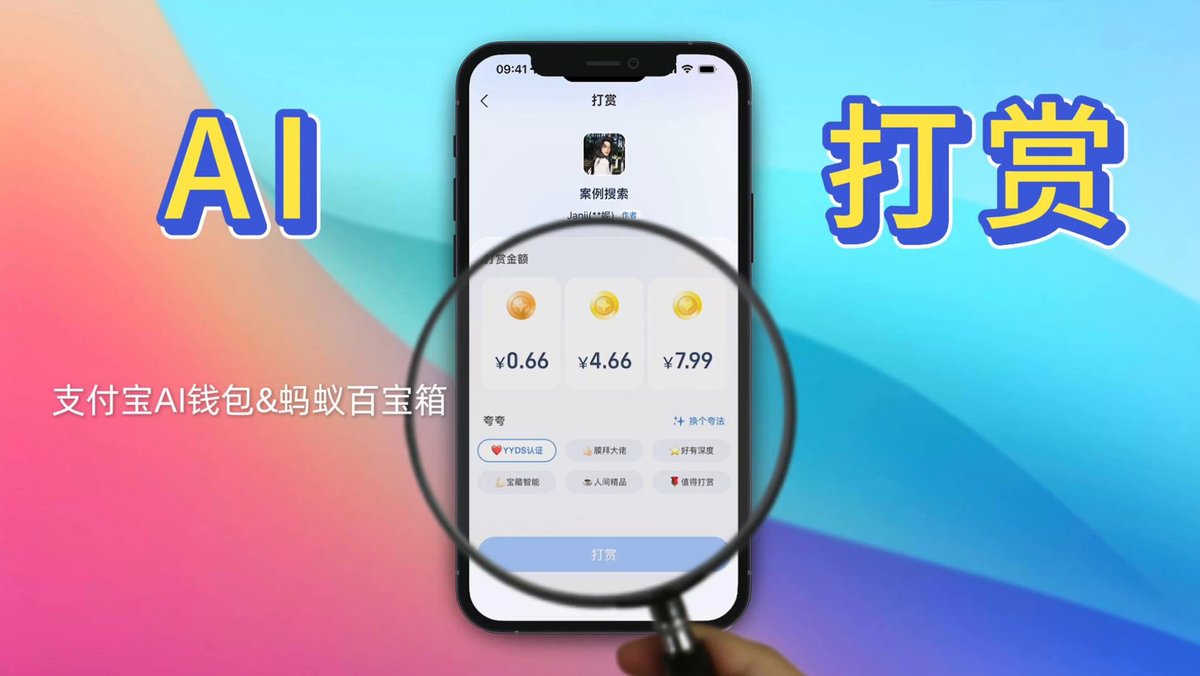 支付宝AI打赏