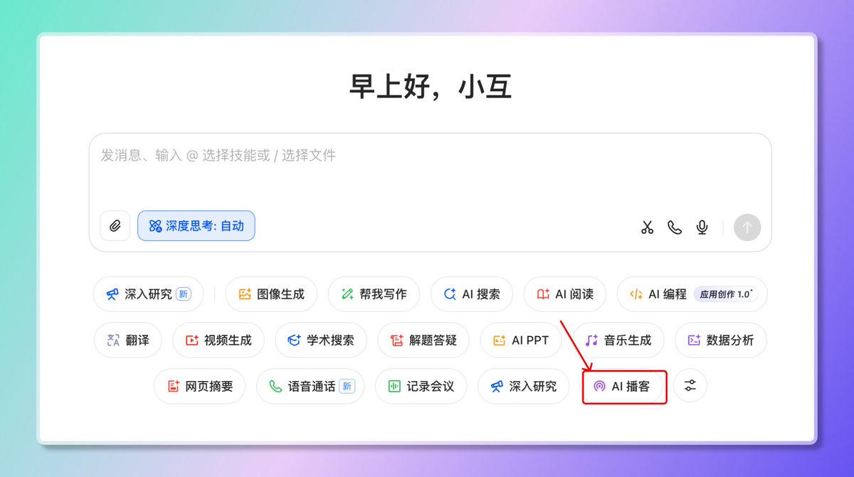 豆包AI播客功能界面