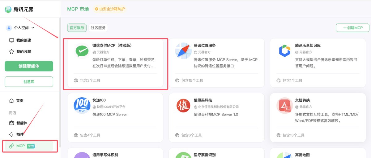 微信支付MCP